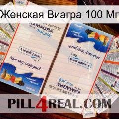 Женская Виагра 100 Мг kamagra1